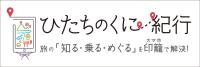 「JR東日本が運営する地域・観光型MaaS「ひたちのくに紀行」