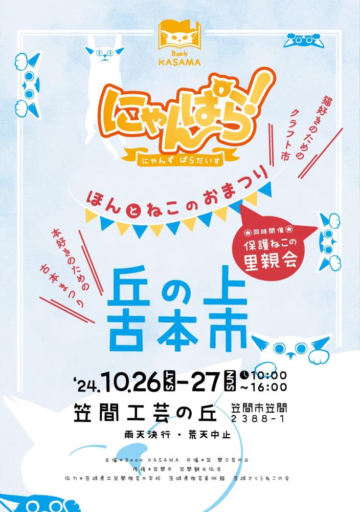 丘の上古本市+にゃんぱら！　　　　　　　　　　　　　　10/26（土）・10/27（日）