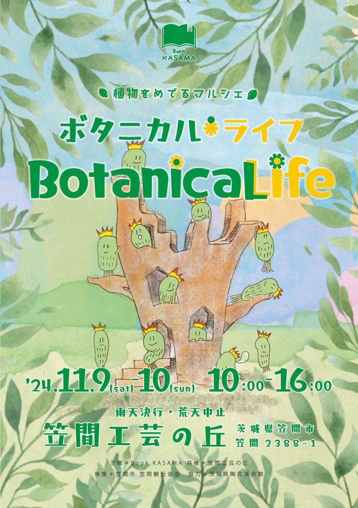 ボタニカルライフ　　　　　　　　　　　　　　　　　　　11/9（土）・11/10（日）