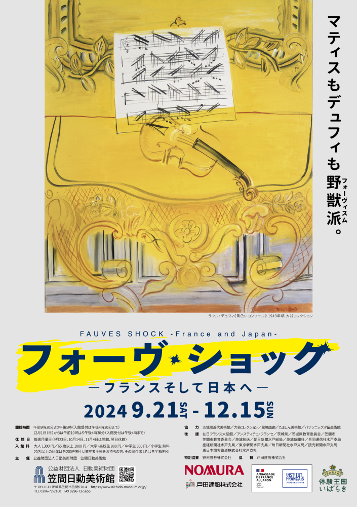 フォーヴ・ショック フランス そして日本へ【笠間日動美術館企画展】                                    　　　　　　　　　　　　　　　　　　        9月21日（土）～12月15日（日）          