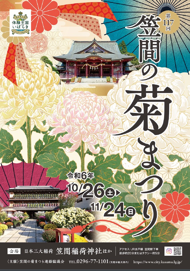 第117回笠間菊まつり　　　　　　　　　　　　　　　10月26日（土）～11月24日（日）