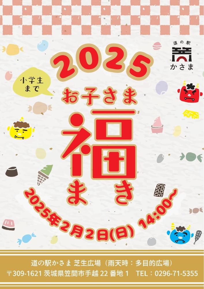  お子さま向け「福まき」イベント開催 | 道の駅かさま　　　　　　　　　　　　　2月2日（日）