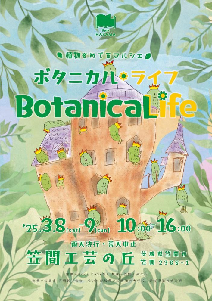 ボタニカルライフ　　　　　　　　　　　　　　　　　　　　3月8日（土）・9日（日）