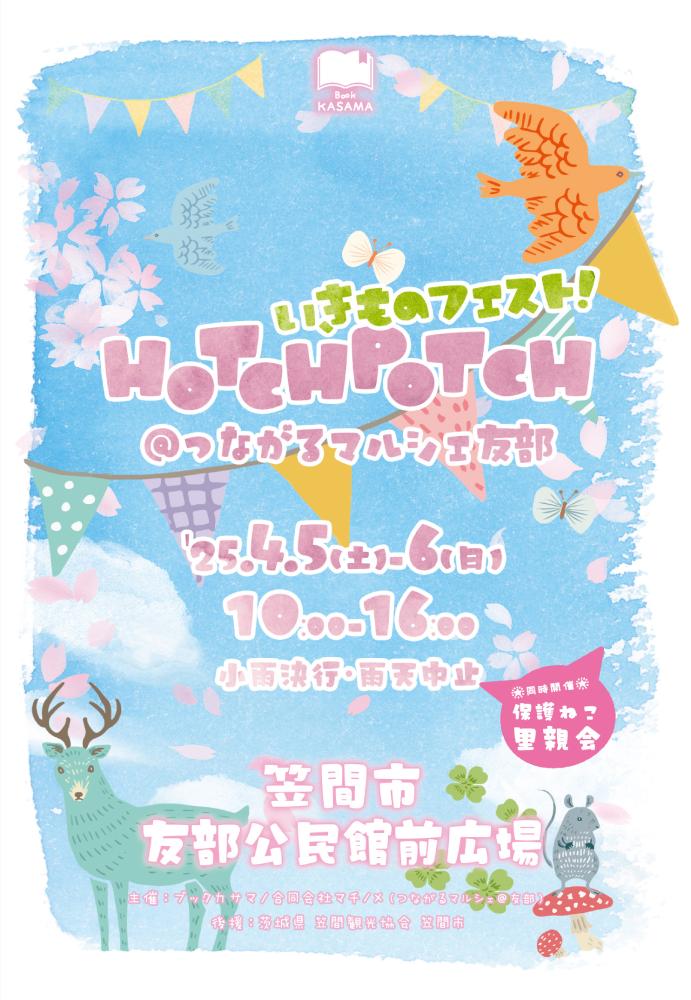 いきものフェスト！HOTCHPOTCH　　　　　　　　　　　　　　　4月5日（土）・6日（日）